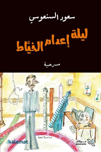 [9789921809848] ليلة إعدام الخياط 