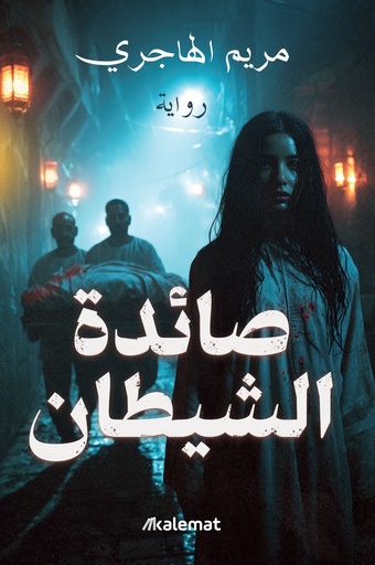 [9789921809947] صائدة الشيطان