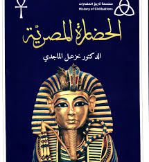 [9789922623184] الحضارة المصرية