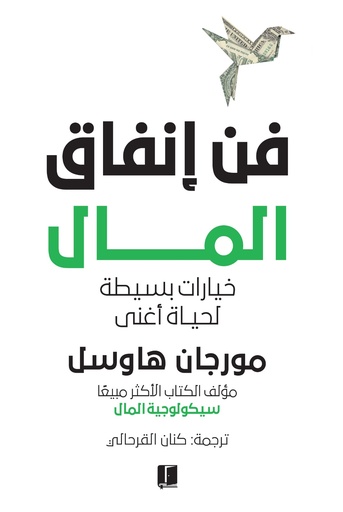 [9789921767254] فن إنفاق المال 