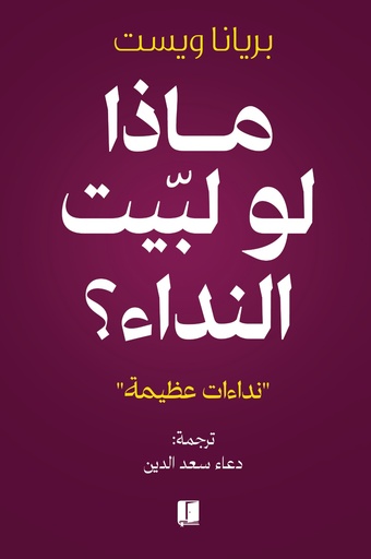 [9789921767261] ماذا لو لبيت النداء 