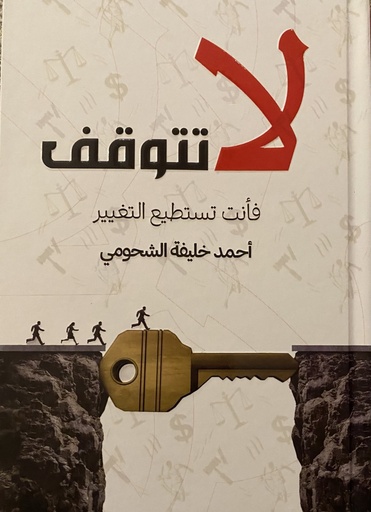 [9789921041583] لا تتوقف فانت تستطيع التغير