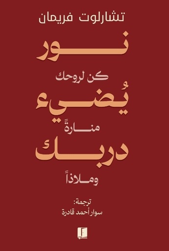 [9789921767247] نور يضئ دربك