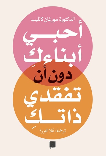 [9789921767155] أحبي أبناءك