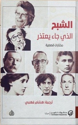 [9789921723441] الشبح الذي جاء يعتذر