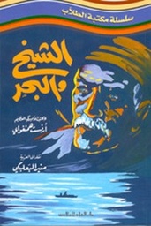 [9781773221885] الشيخ والبحر