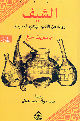 [9781773222820] الشيف