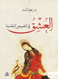 [9789938240184] العشق في النصوص المقدسة