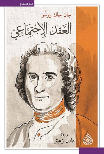 [9789922623214] العقد الاجتماعي