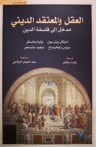 [9789922623535] العقل والمعتقد الديني مدخل إلى فلسفة الدين