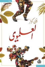 [9789922607887] العلموي