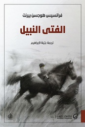 [9789921723205] الفتى النبيل