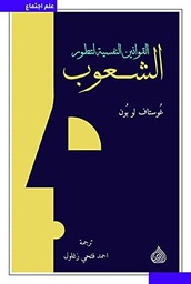 [9789922607443] القوانين النفسية لتطور الشعوب