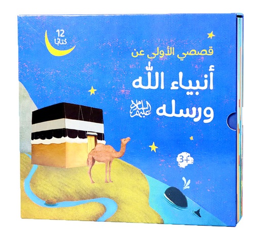 [9786144951347] سلسلة قصصي الأولى عن انبياء الله ورسله - 12 كتاب 