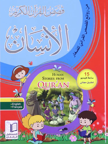 [9786144475119] قصص الإنسان في القرآن مجلد واحد مع تطبيق مجاني 15 ساعة فيديو
