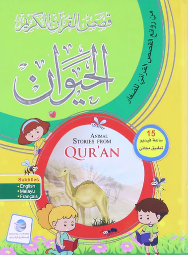[9786144475126] قصص الحيوان في القرآن مجلد واحد مع تطبيق مجاني 15 ساعة فيديو