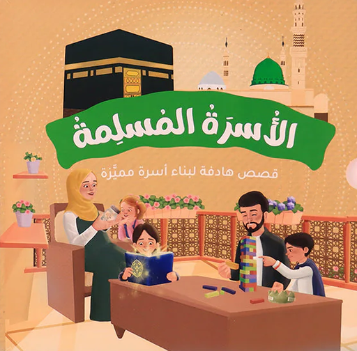[9786144952818] سلسلة الأسرة المسلمة (قصص هادفة لبناء أسرة مميزة) - 7 قصص