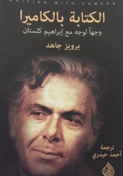 [9781773223759] الكتابة بالكاميرا وجهاً لوجه مع ابراهيم كلستان