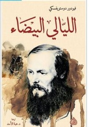 [9789922607436] الليالي البيضاء