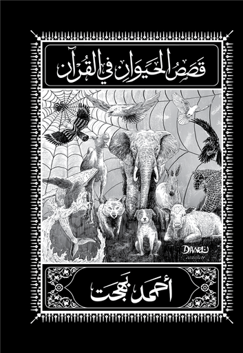 [9786338295165] قصص الحيوان في القرآن الكريم