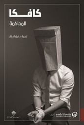 [9789921723014] المحاكمة