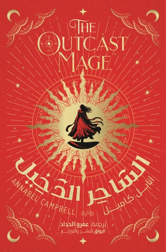 [9789778243000] الساحر الدخيل 