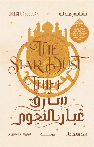 [9789778242911] سارق غبار النجوم 