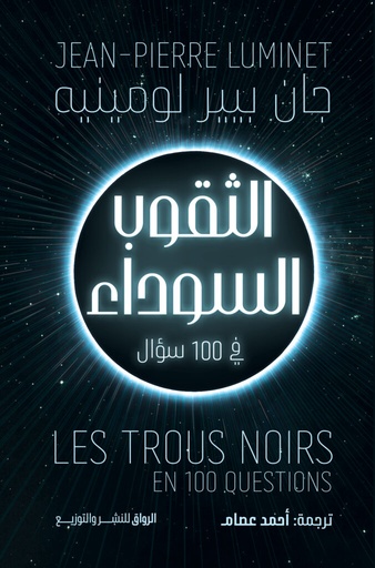 [9789778243017] الثقوب السوداء 