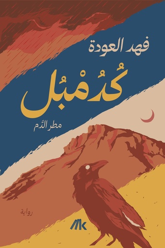 [9789921809930] كدمبل 