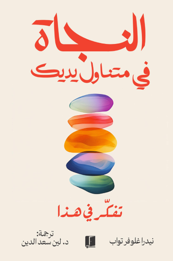 [9789921767209] النجاة في متناول يدك
