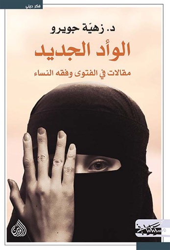 [9789938833324] الوأد الجديد