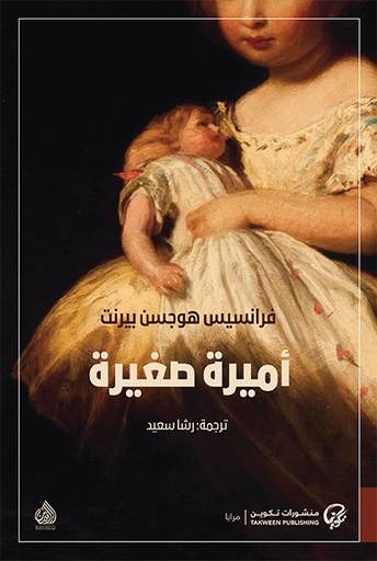 [9789921723243] أميرة صغيرة