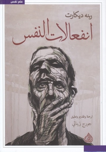 [9789922607191] انفعالات النفس