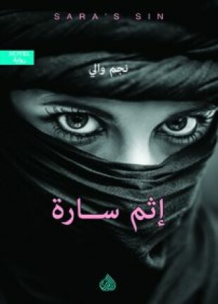 [9781773225272] إثم سارة