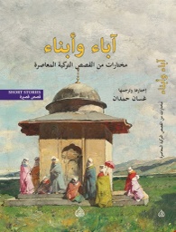 [9781773224237] آباء وأبناء