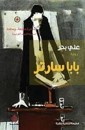 [9781773222189] بابا سارتر