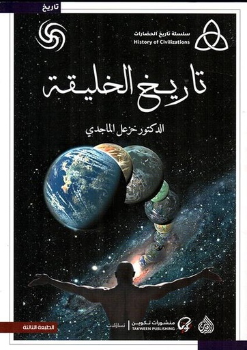 [9789922607085] تاريخ الخليقة