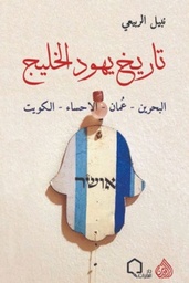 [9789922607283] تاريخ يهود الخليج ( البحرين - عمان - الاحساء - الكويت )