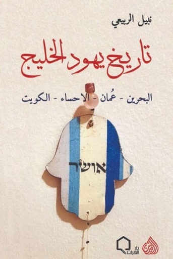 [9789922607283] تاريخ يهود الخليج ( البحرين - عمان - الاحساء - الكويت )