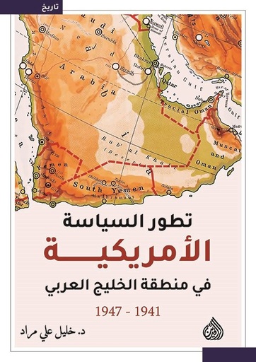 [9789922623382] تطور السياسة الأمريكية في منطقة الخليج العربيي1941 - 1947