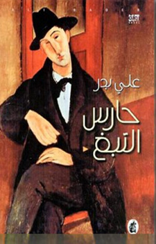 [9781773222240] حارس التبغ