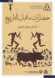 [9789922607115] حضارات ما قبل التاريخ