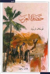 [9789922607894] حضارة العرب