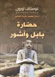 [9781988150804] حضارة بابل وآشور - طبعة ثانية
