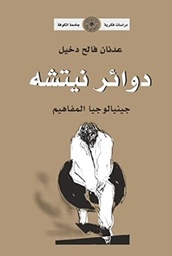 [9781989660027] دوائر نيتشه جينالوجيا المفاهيم