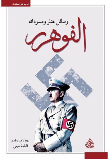 [9789922623160] رسائل الفوهرر، رسائل هتلر ومسوداته