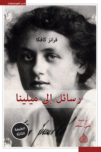 [9781773225128] رسائل إلى ميلينا