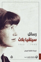 [9789922623443] رسائل سيلفيا بلاث