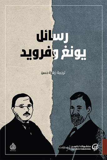 [9789921723311] رسائل يونج وفرويد