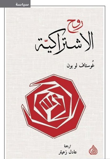 [9789922607658] روح الاشتراكية